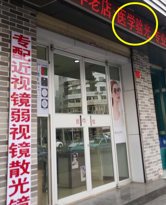 沒有醫(yī)學驗光配鏡近視度數就會上漲