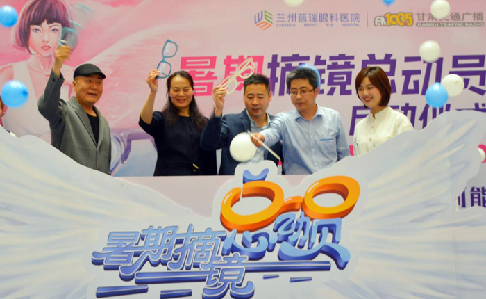 無鏡束縛無盡可能，普瑞眼科暑期摘鏡總動(dòng)員活動(dòng)啟動(dòng)