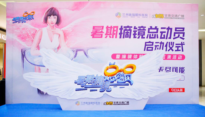 無鏡束縛無盡可能，普瑞眼科暑期摘鏡總動(dòng)員活動(dòng)啟動(dòng)