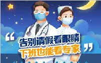 好消息丨普瑞眼視光醫(yī)院屈光?？埔归g便民門診，暑期開診