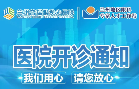 蘭州普瑞眼視光醫(yī)院開診通知！