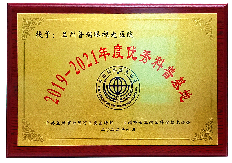 正式授牌丨我院獲評2019-2021年度蘭州市“優(yōu)秀科普基地”！