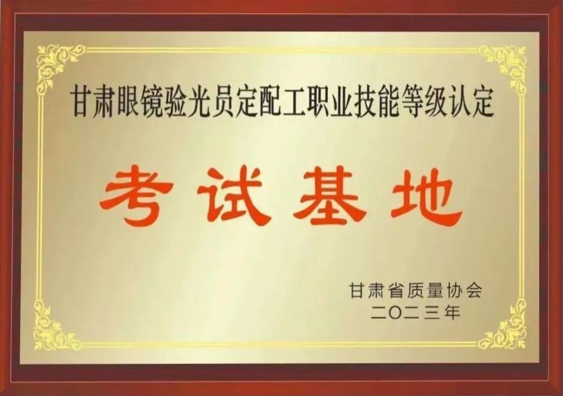【通知】甘肅驗光員、定配工職業(yè)技能培訓(xùn)（二期開班）