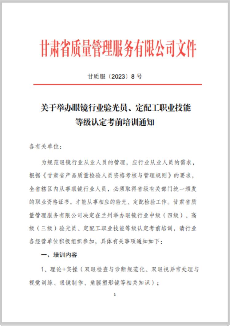 【通知】甘肅驗(yàn)光員、定配工職業(yè)技能培訓(xùn)（二期開班）