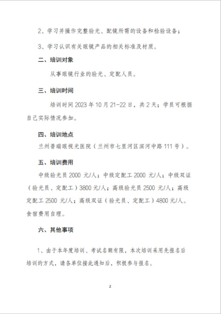 【通知】甘肅驗(yàn)光員、定配工職業(yè)技能培訓(xùn)（二期開班）