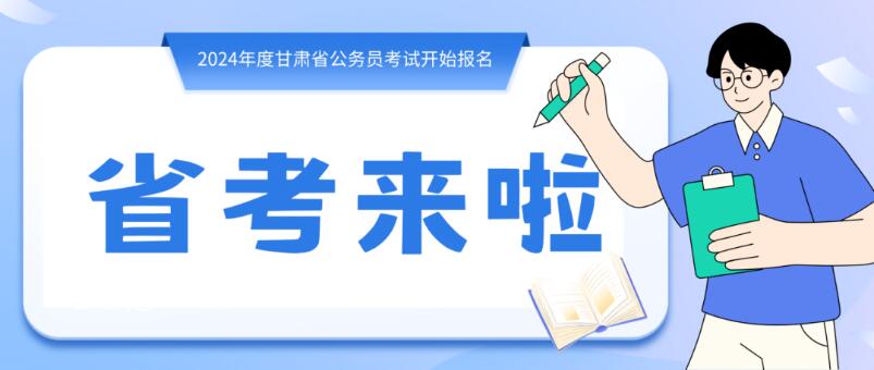 寒假摘鏡總動(dòng)員 | 甘肅省公務(wù)員招錄開始，蘭州招錄招錄571
